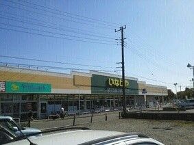 スーパー　いなげや（スーパー）まで1300m
