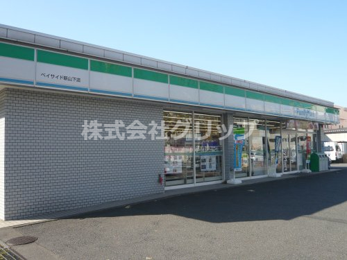 コンビニ　ファミリーマート ベイサイド新山下店（コンビニ）まで158m