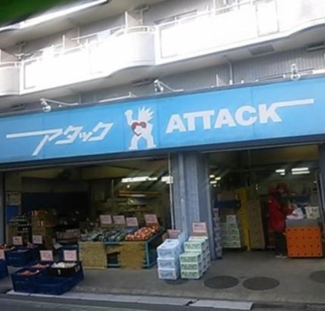 スーパー　アタック小菅店（スーパー）まで220m