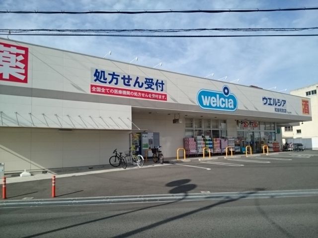 ドラックストア　ウエルシア様（ドラッグストア）まで380m