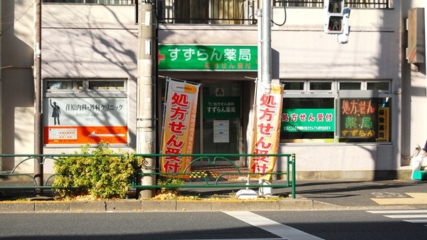 ドラックストア　すずらん薬局戸越店（ドラッグストア）まで91m
