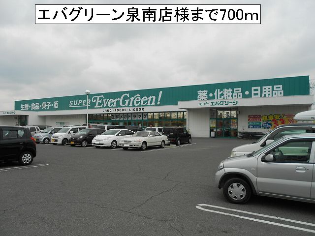 スーパー　エバグリーン泉南店様（スーパー）まで700m