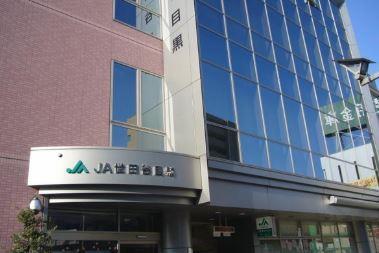 銀行　JA世田谷目黒本店（銀行）まで641m