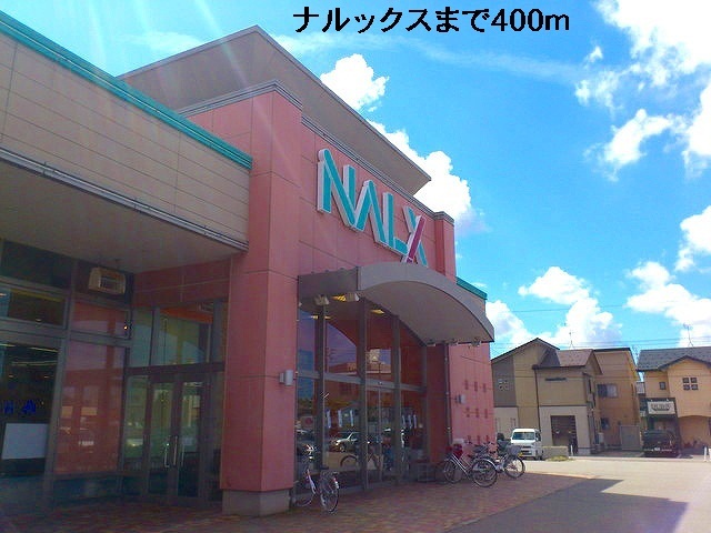 スーパー　ナルックス（スーパー）まで400m