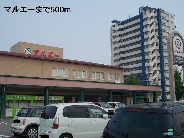 スーパー　マルエー（スーパー）まで500m