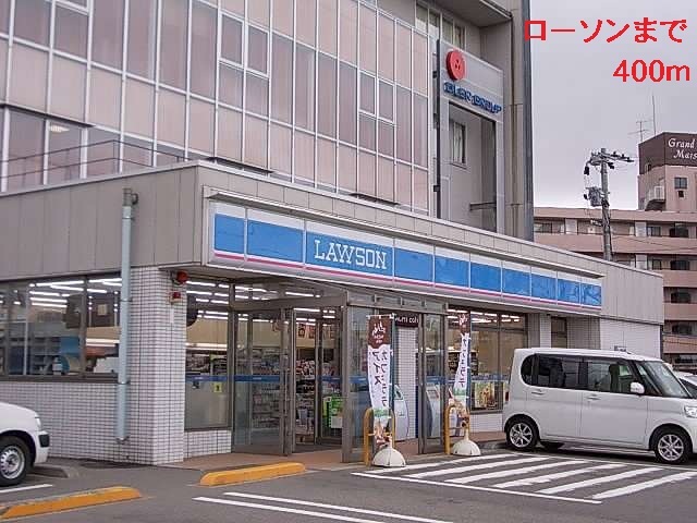 コンビニ　ローソン（コンビニ）まで400m