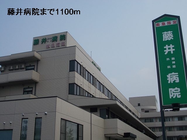 病院　藤井病院（病院）まで1100m