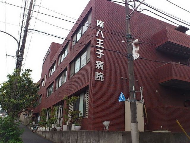 病院　南八王子病院（病院）まで1600m