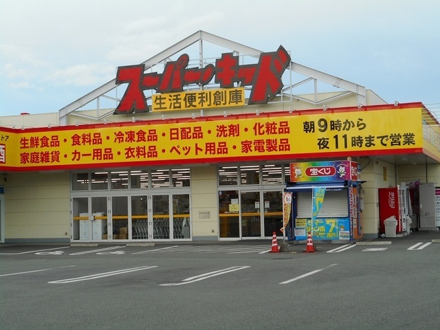 スーパー　スーパー・キッド新外店（スーパー）まで600m