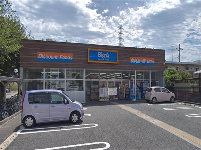 スーパー　ビッグA（24時間営業）（スーパー）まで296m