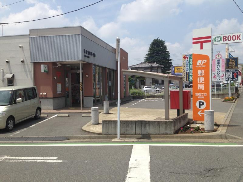 郵便局　前橋文京郵便局（郵便局）まで369m