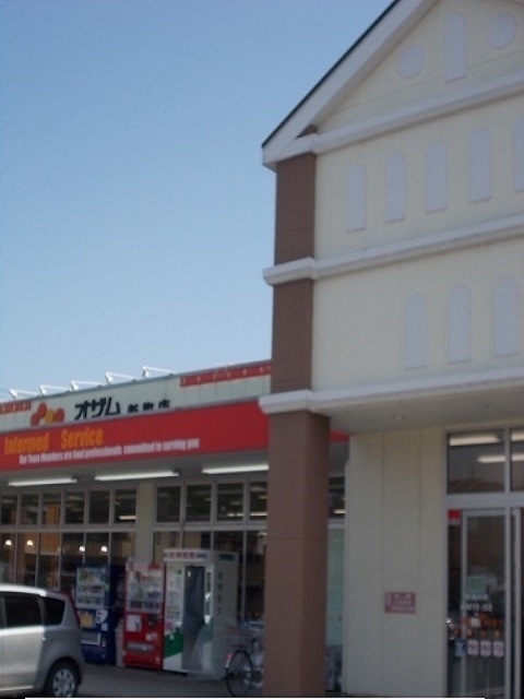 その他　オザム新町店まで210m