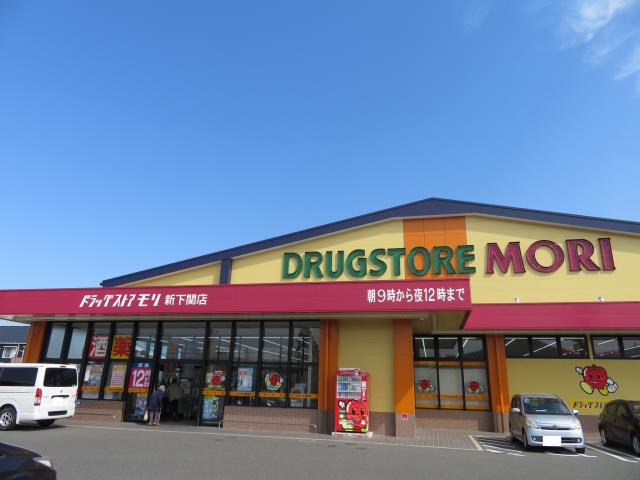 ドラックストア　ドラッグストアモリ新下関店（ドラッグストア）まで889m