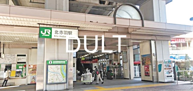 その他　北赤羽（その他）まで2912m