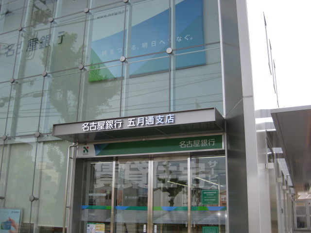 その他　名古屋銀行五月通支店まで602ｍ