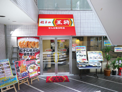 飲食店　餃子の王将せんば南本町店（飲食店）まで99m