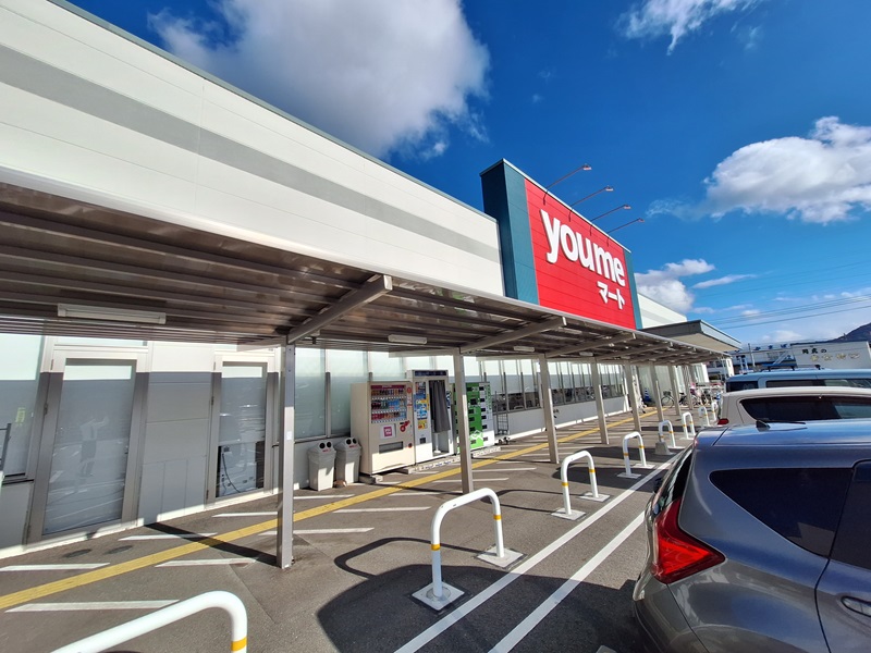 スーパー　ゆめマート三田尻（スーパー）まで1173m