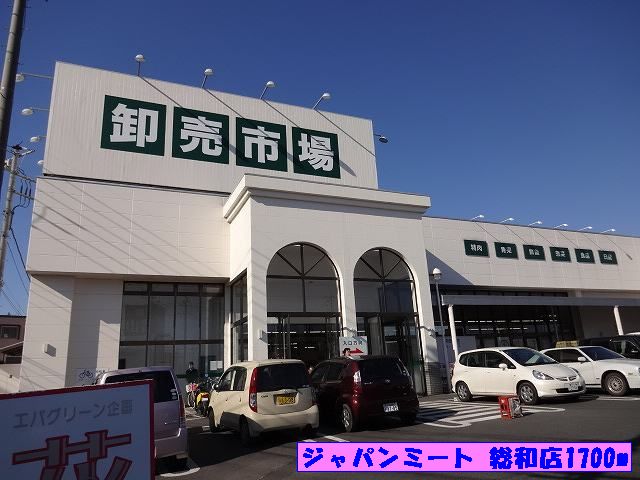 スーパー　ジャパンミート総和店（スーパー）まで1700m