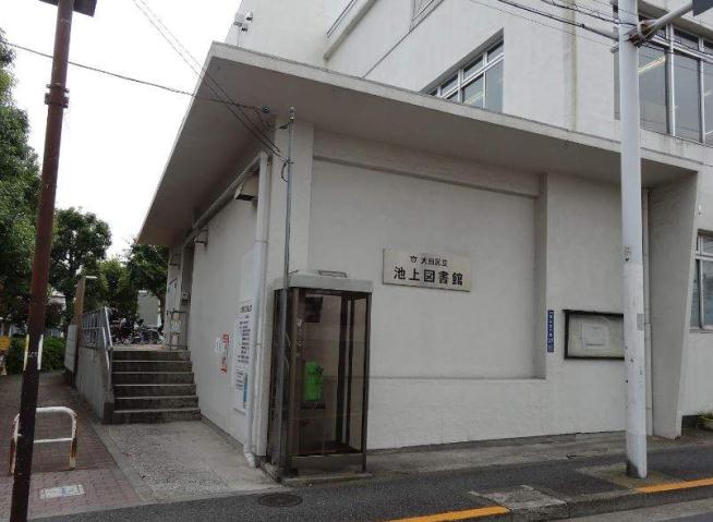 図書館　池上図書館（図書館）まで350m