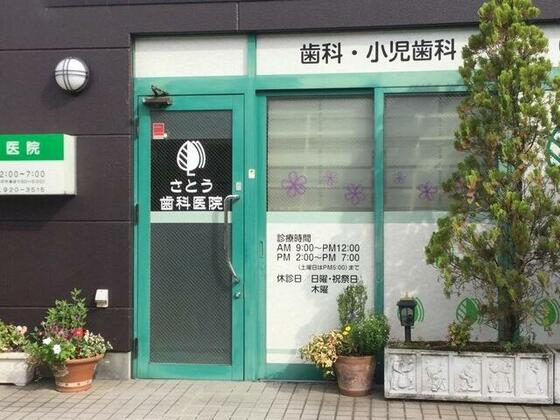 病院　さとう歯科医院（病院）まで700m
