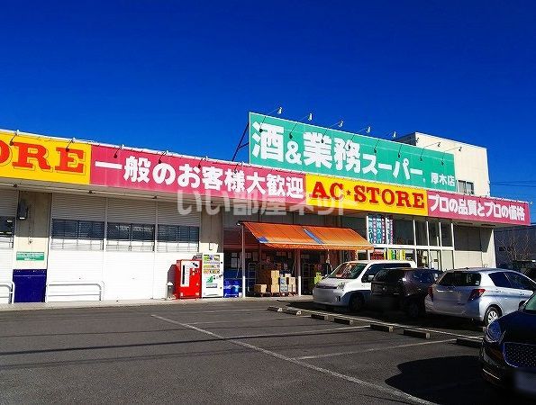 スーパー　業務スーパー厚木店（スーパー）まで102m