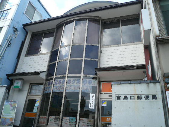 郵便局　宮島口郵便局（郵便局）まで2220m