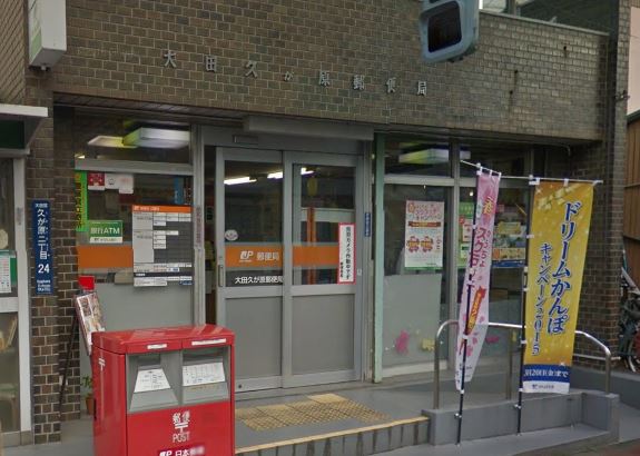 郵便局　大田久が原郵便局（郵便局）まで334m