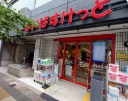 スーパー　まいばすけっと東尾久1丁目店（スーパー）まで306m
