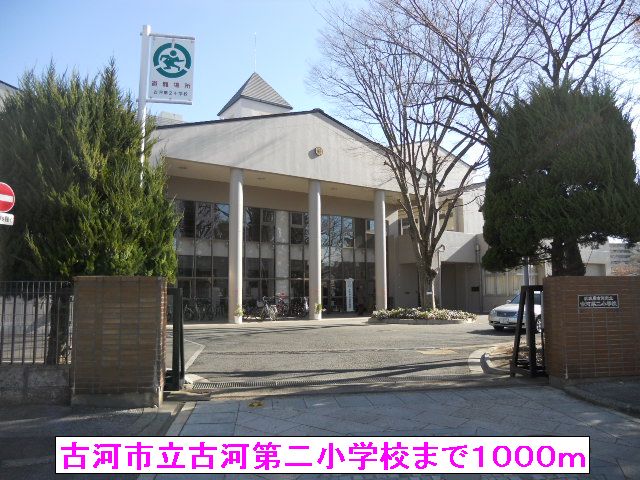 小学校　古河市立古河第二小学校（小学校）まで1000m