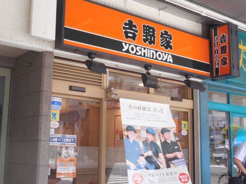 飲食店　吉野家 門前仲町店（飲食店）まで432m