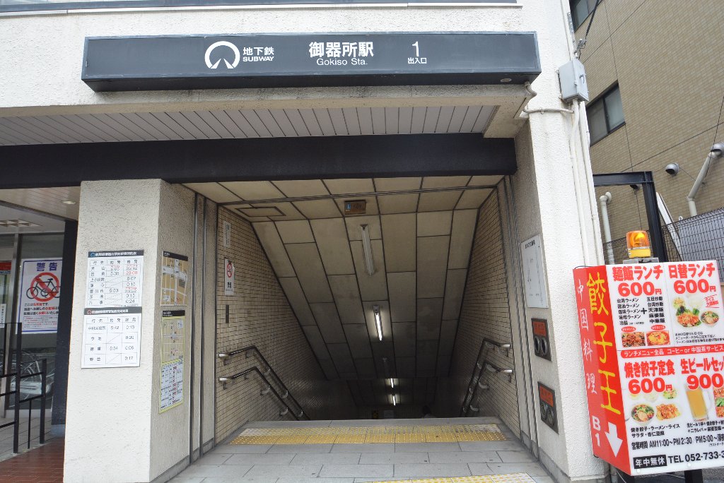 その他　御器所駅(名古屋市交通局 鶴舞線)（その他）まで545m