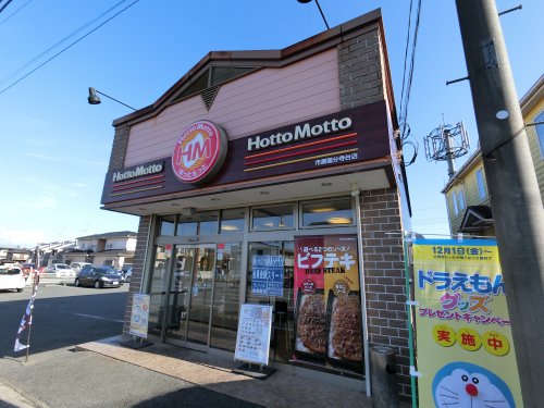 飲食店　ほっともっと市原国分寺台店（飲食店）まで568m