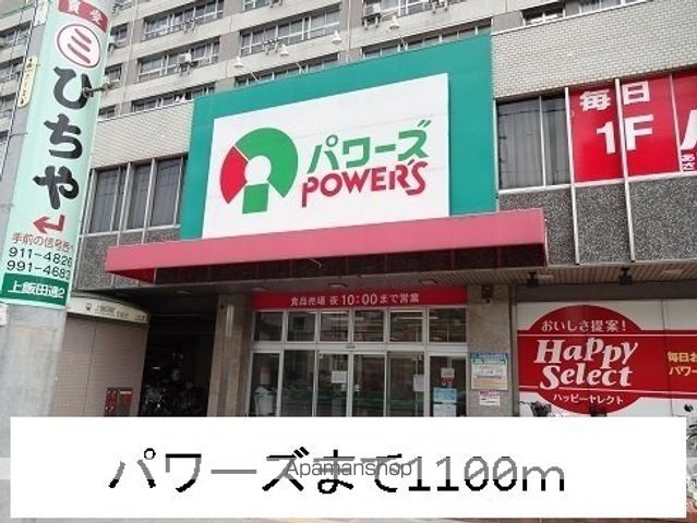 スーパー　パワーズ（スーパー）まで1100m