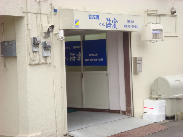その他　築地海賓東村山店（宅配寿司）（その他）まで180m