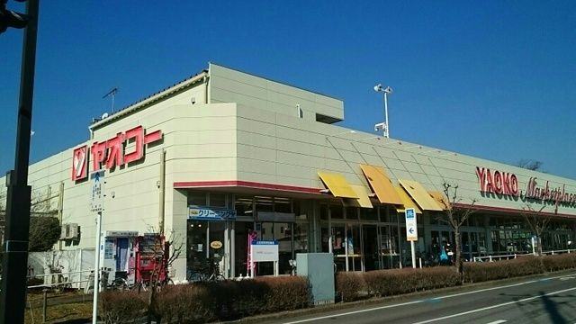 スーパー　ヤオコー（スーパー）まで1740m