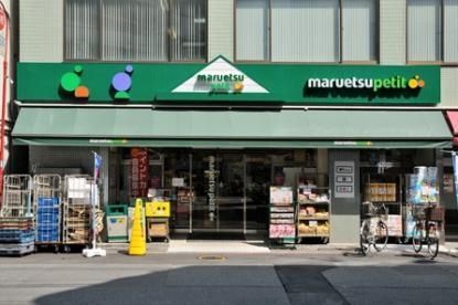 スーパー　マルエツプチ東日本橋三丁目店（スーパー）まで355m