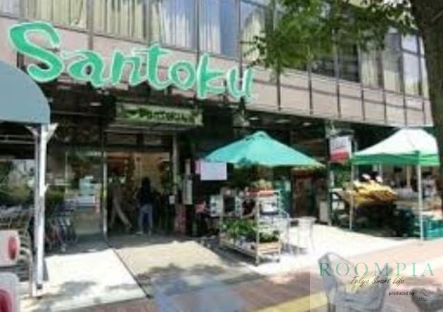スーパー　スーパーマーケット三徳茗荷谷店（スーパー）まで645m