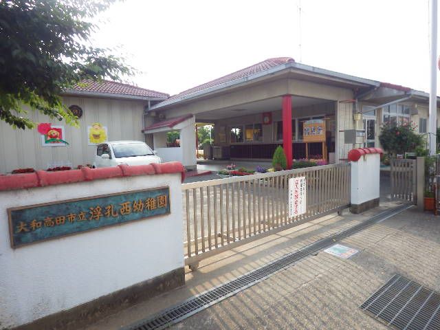 幼稚園・保育園　大和高田市立浮孔西小学校付属幼稚園（幼稚園・保育園）まで865m