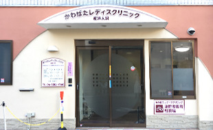 病院　かわばたレディスクリニック（病院）まで288m