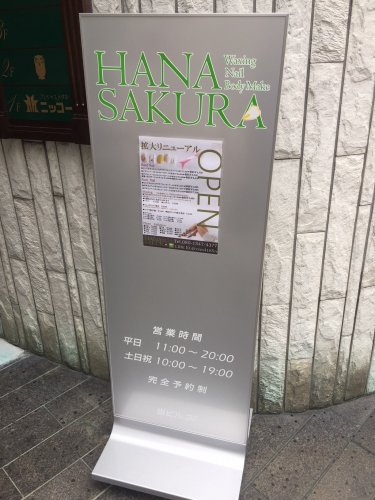 その他　ＨＡＮＡＳＡＫＵＲＡ(ブラジリアンワックス&ネイルサロン)（その他）まで875m