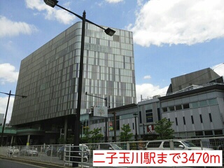 その他　二子玉川駅（その他）まで3470m