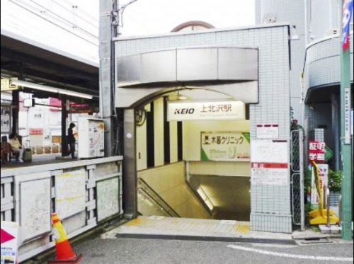 その他　上北沢駅（その他）まで473m
