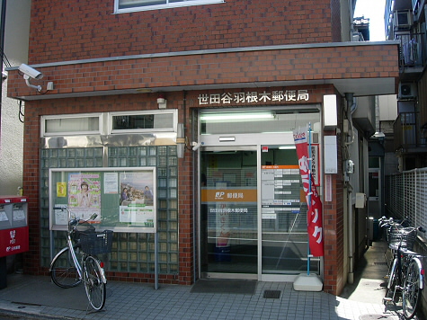 郵便局　世田谷羽根木郵便局（郵便局）まで227m