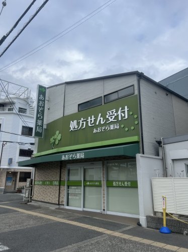 ドラックストア　あおぞら薬局（ドラッグストア）まで70m
