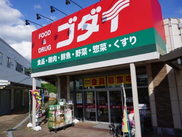 ドラックストア　ゴダイドラッグ名谷北落合店（ドラッグストア）まで481m
