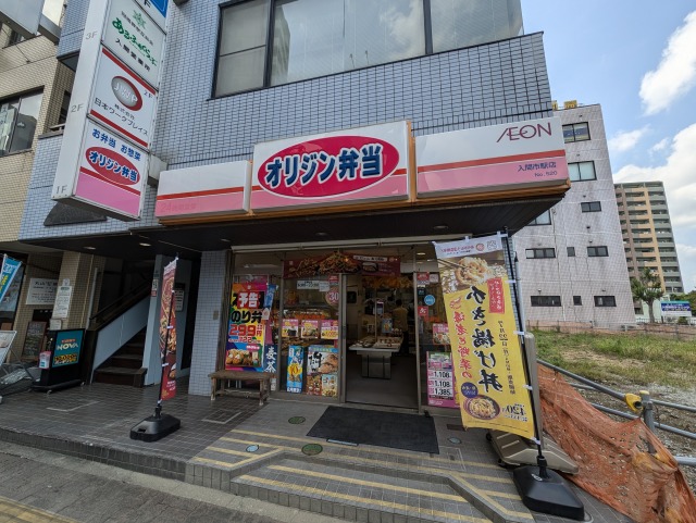 飲食店　オリジン弁当 入間市駅店（飲食店）まで81m