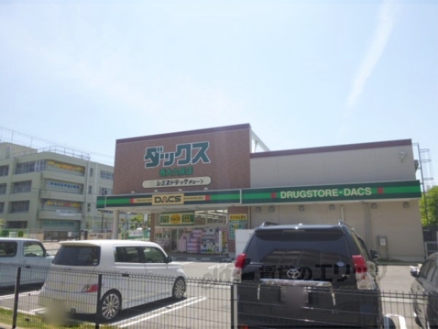 ドラックストア　ダックス西大久保店（ドラッグストア）まで280m