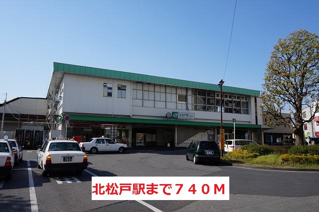 その他　北松戸駅（その他）まで740m