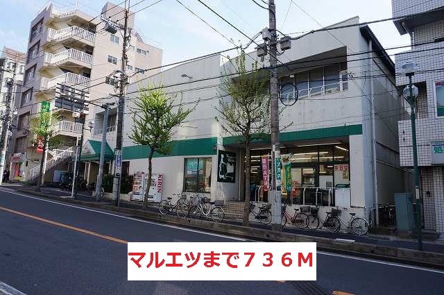 スーパー　マルエツ（スーパー）まで736m