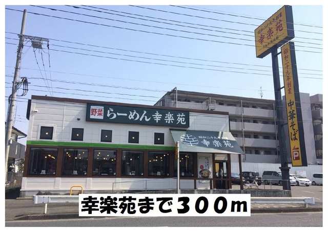 飲食店　幸楽苑（飲食店）まで300m